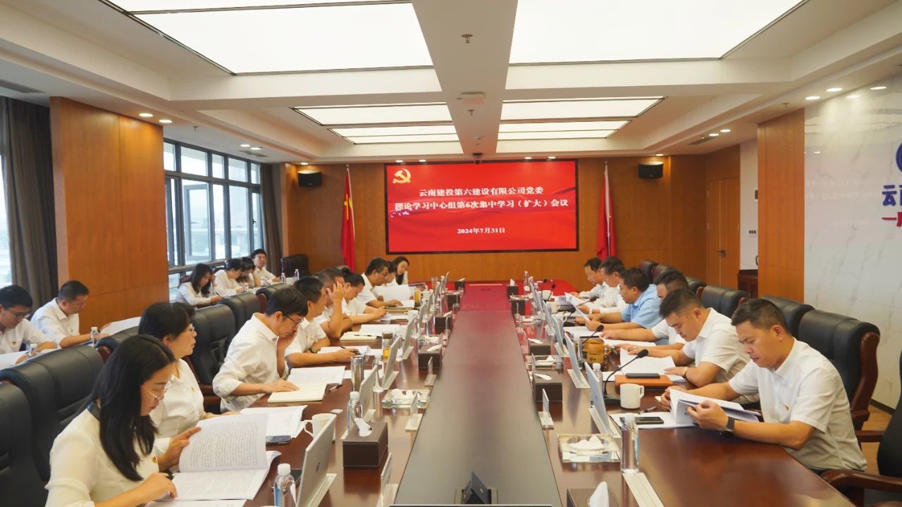 公司召开党委理论学习中心组第6次集中学习（扩大）会议深入学习党的二十届三中全会精神